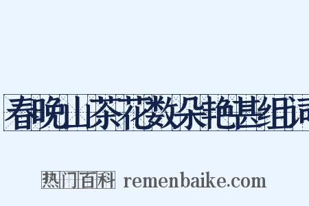 春晚山茶花数朵艳甚组词是什么意思的图片